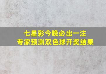 七星彩今晚必出一注 专家预测双色球开奖结果